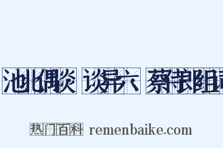 池北偶谈·谈异六·蔡侍郎组词是什么意思的图片